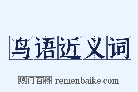鸟语近义词是什么意思的图片